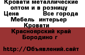 Кровати металлические оптом и в розницу › Цена ­ 2 452 - Все города Мебель, интерьер » Кровати   . Красноярский край,Бородино г.